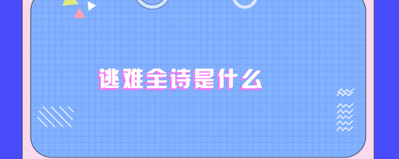 逃难全诗是什么
