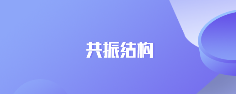 共振结构