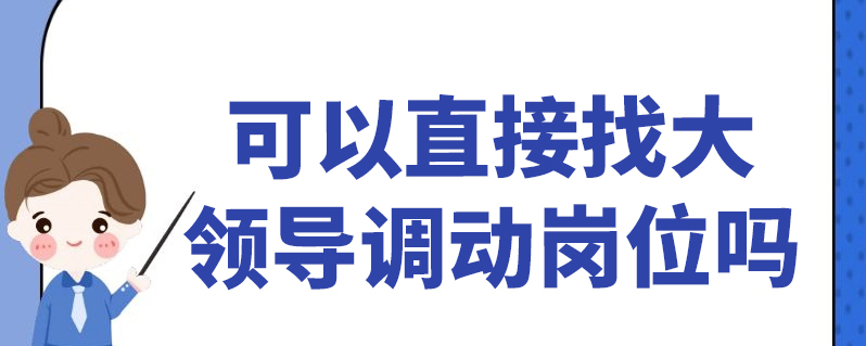可以直接找大领导调动岗位吗