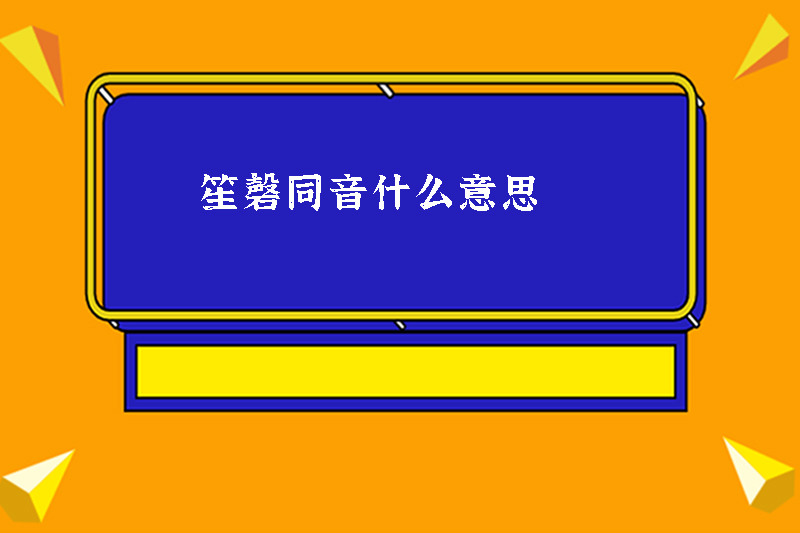 笙磬同音什么意思