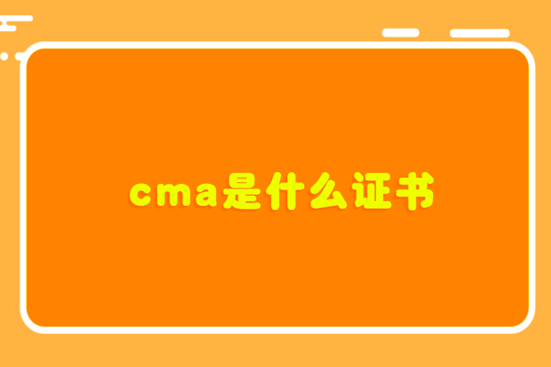 cma是什么证书