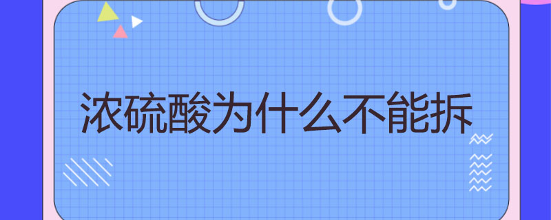 浓硫酸为什么不能拆