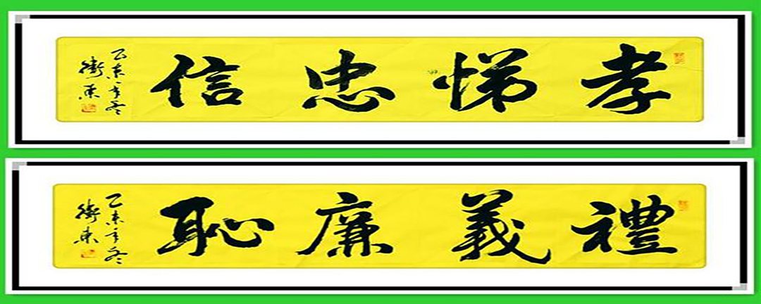 孝悌忠信礼义廉耻是儒家崇尚的伦理道德标准,共八个字,现只有前七个字