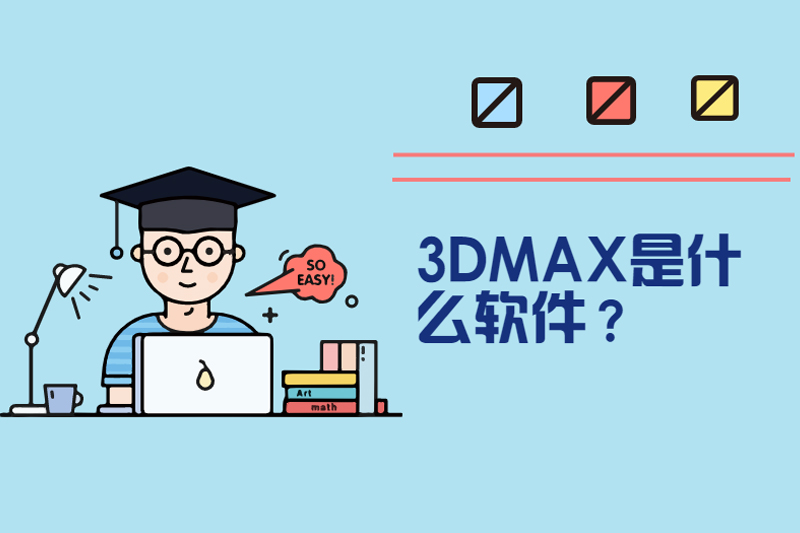 3DMAX是什么软件?