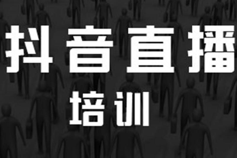 抖音直播培训