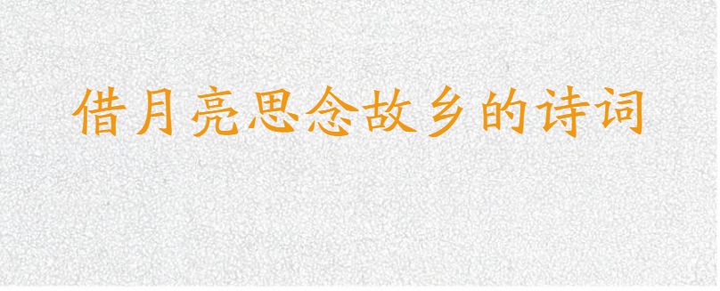 借月亮思念故乡的诗词
