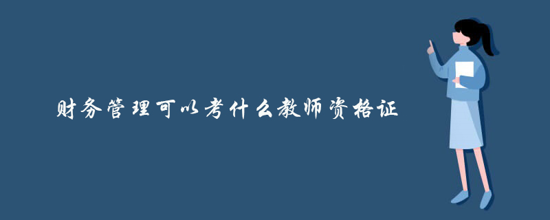 财务管理可以考什么教师资格证