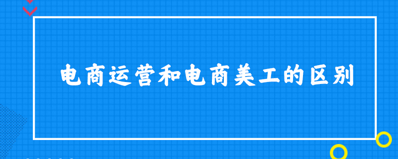 电商运营和电商美工的区别