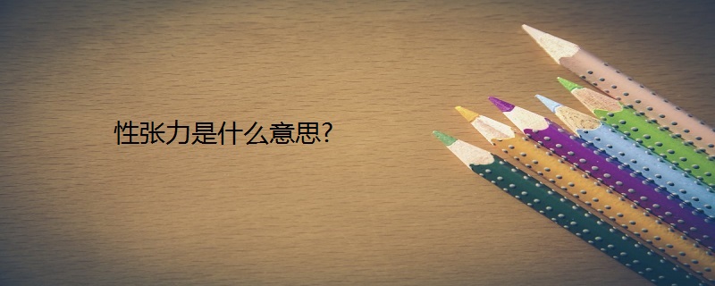 性张力是什么意思?