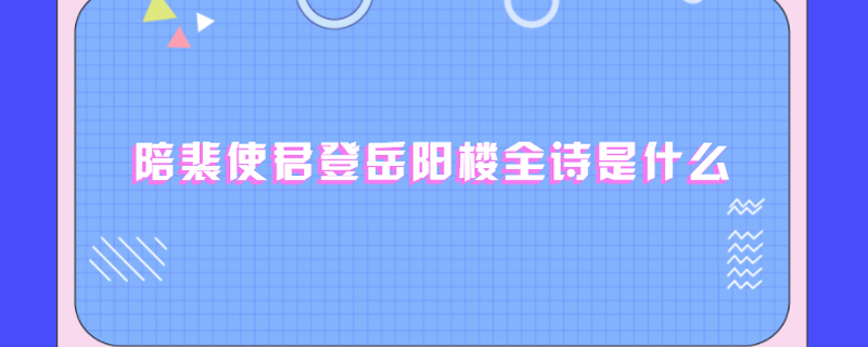 陪裴使君登岳阳楼全诗是什么