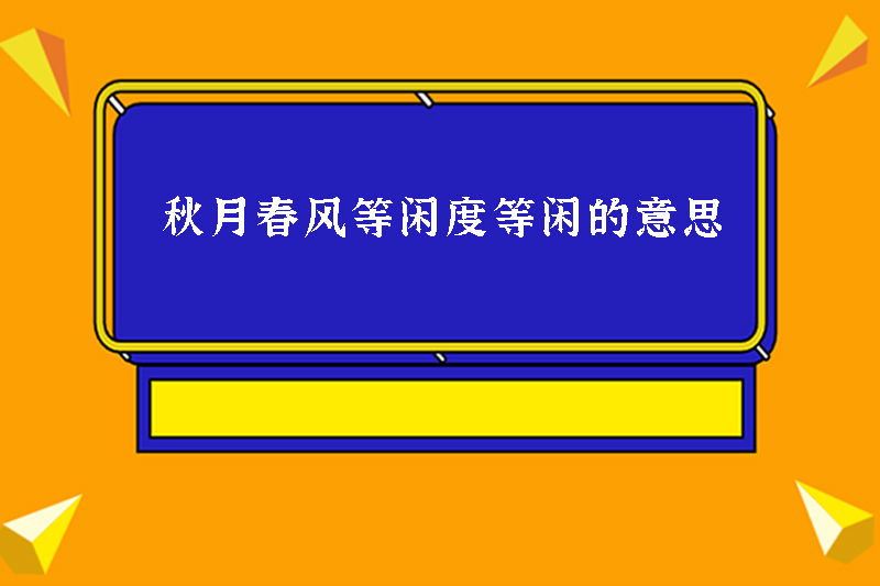 秋月春风等闲度等闲的意思
