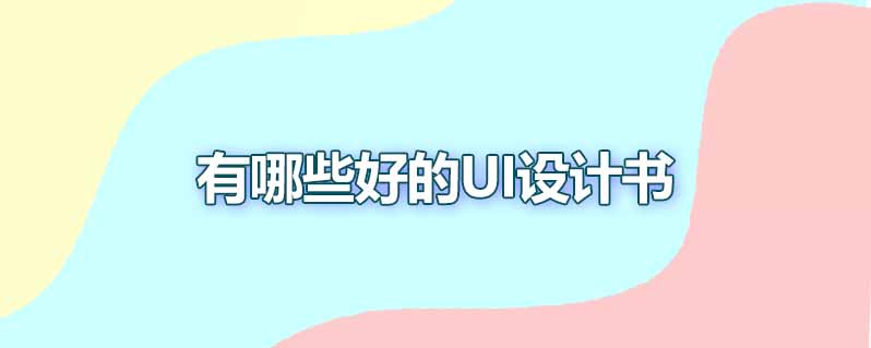 有哪些好的ui设计书