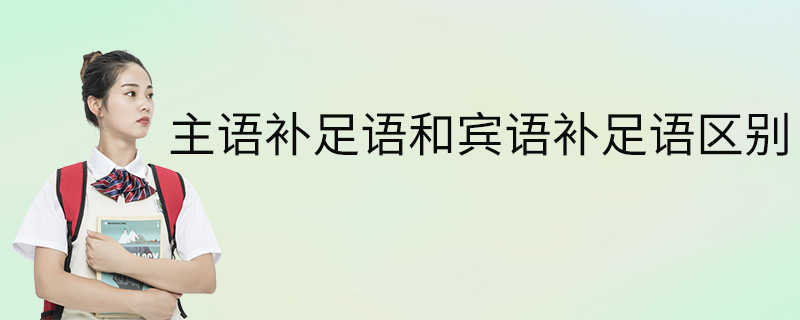 主語補足語和賓語補足語區別