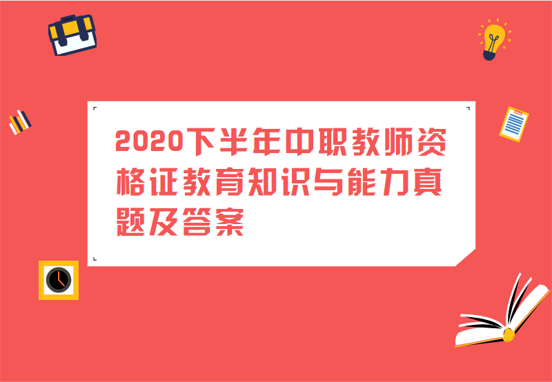 2020下半年中职教师资格证教育知识与能力真题及答案