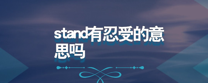 stand有忍受的意思吗