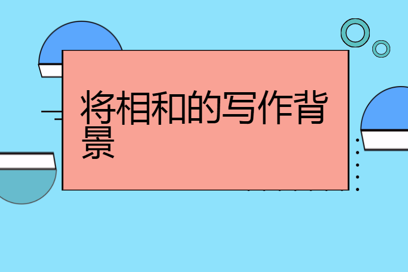 将相和的写作背景