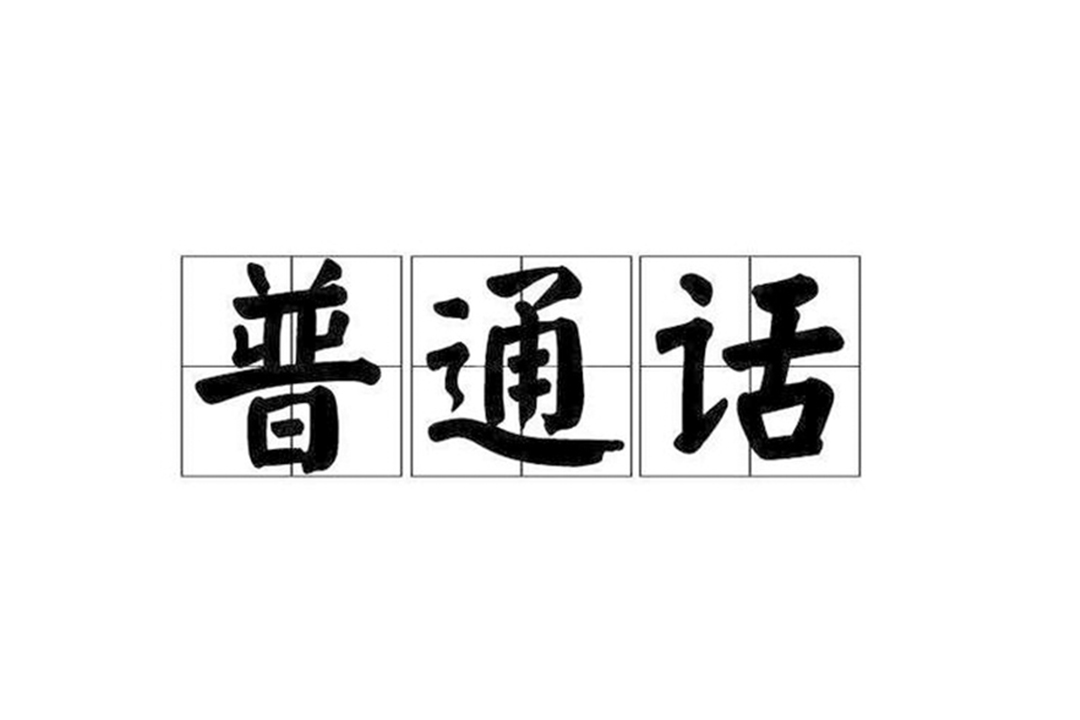 普通话水平测试准考证号怎么查