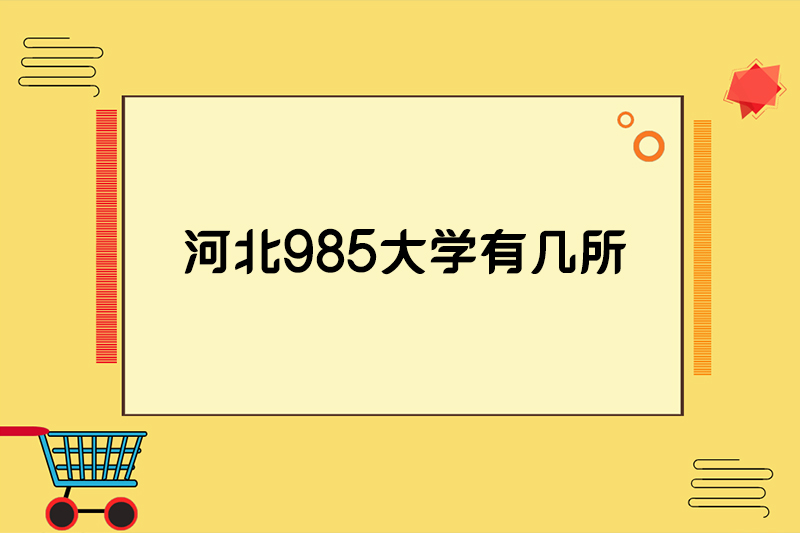 河北985大学有几所