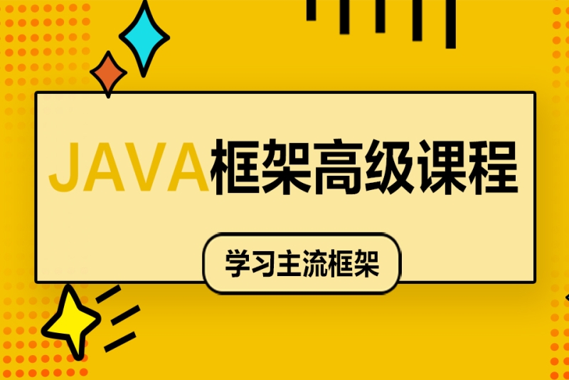 java框架高级课程