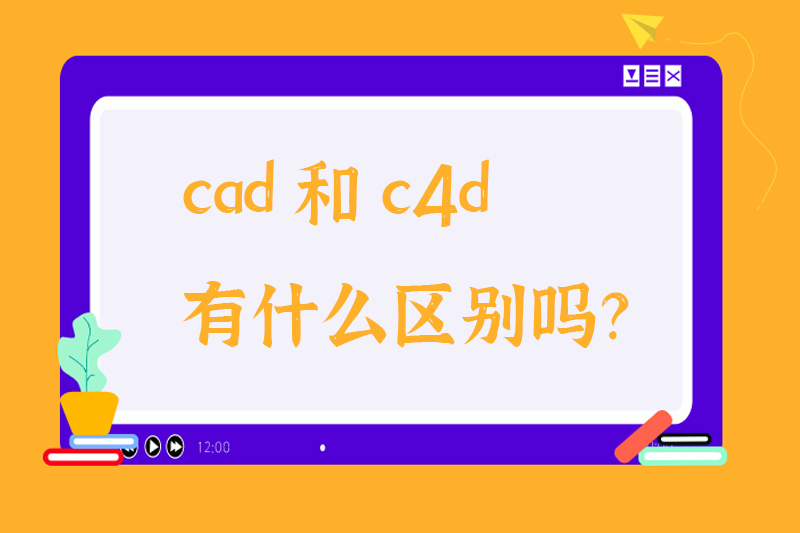 cad和c4d有什么区别吗？