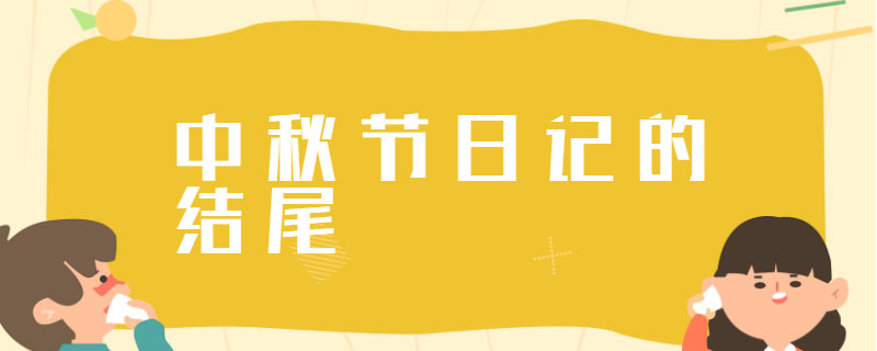 中秋节日记的结尾