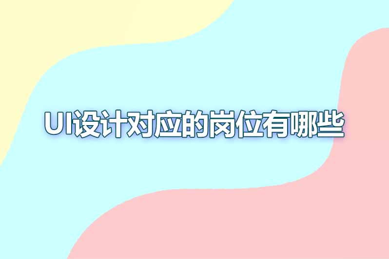 ui设计对应的岗位有哪些