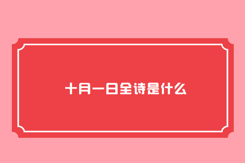 十月一日全诗是什么