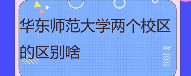 中大岭南学院和中大的区别
