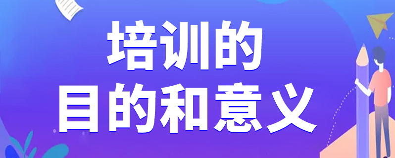 培訓的目的和意義