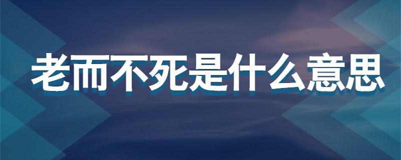 老而不死是什么意思
