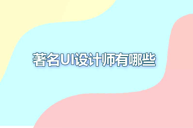 著名ui设计师有哪些