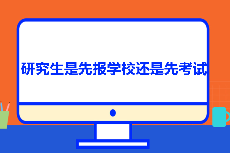 研究生是先报学校还是先考试