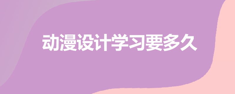 动漫设计学习要多久