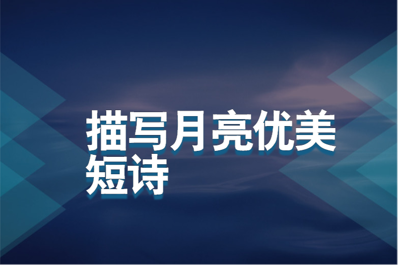 描写月亮优美短诗