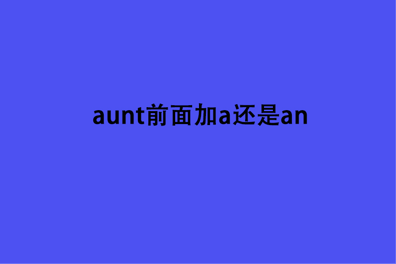 aunt前面加a还是an