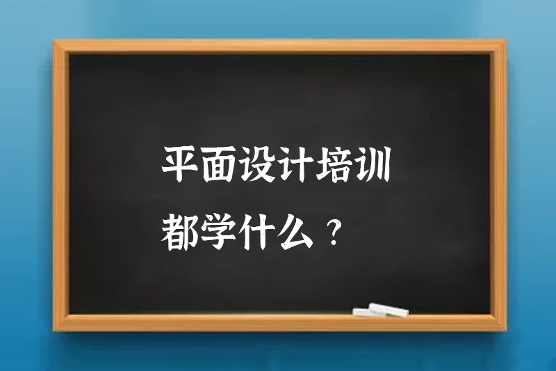 平面设计培训都学什么?
