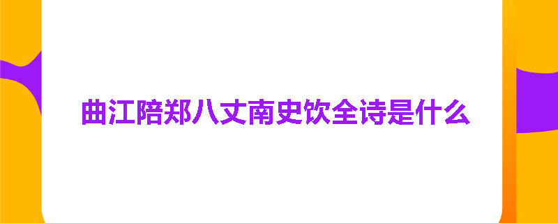 曲江陪郑八丈南史饮全诗是什么