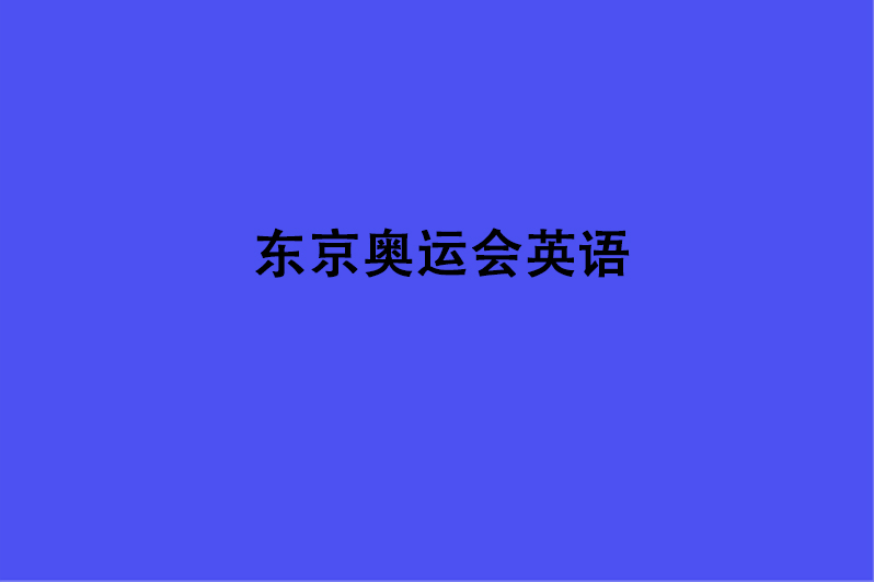 东京奥运会英语
