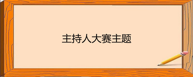 主持人大赛主题