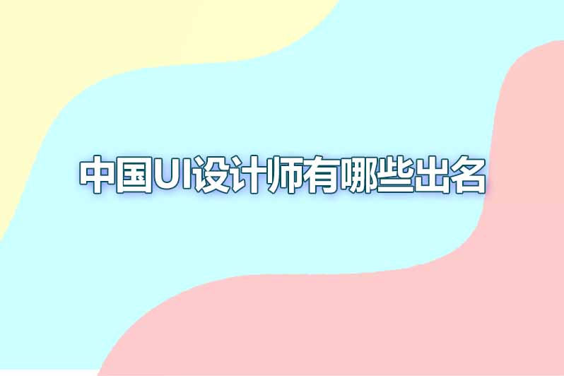 中国ui设计师有哪些出名