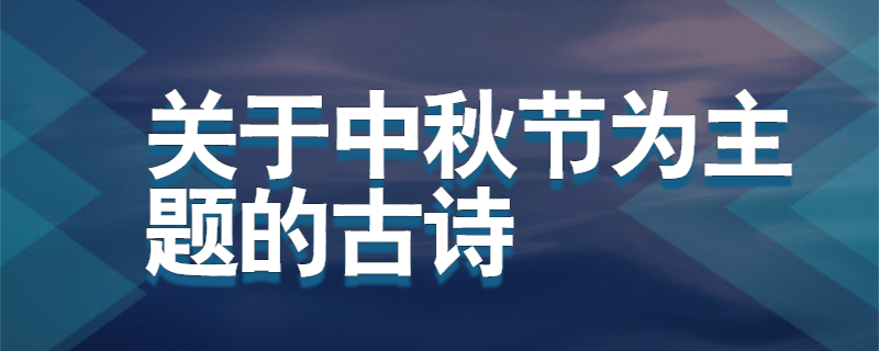 关于中秋节为主题的古诗