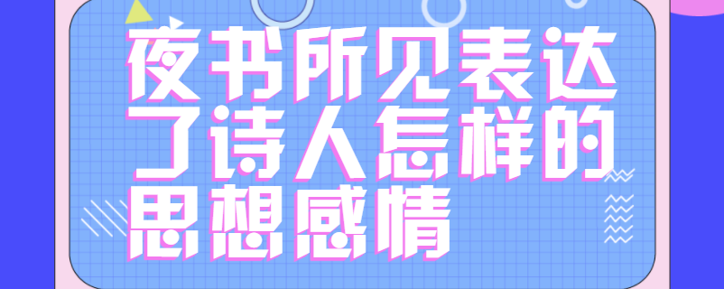 夜书所见表达了诗人怎样的思想感情