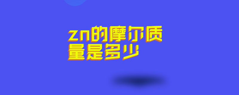 zn的摩尔质量是多少