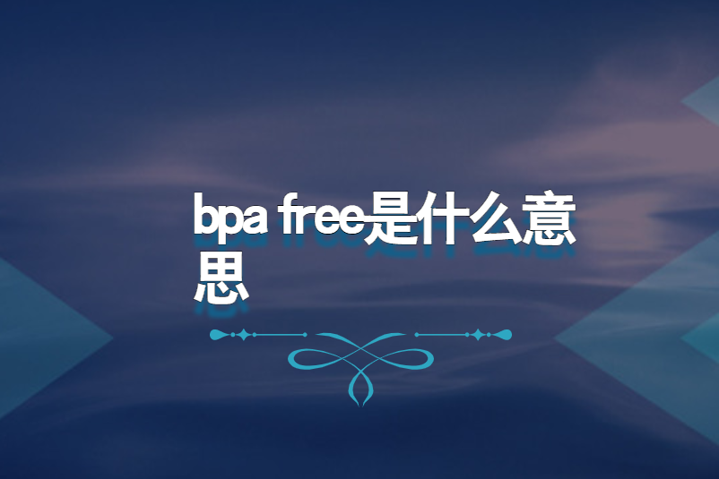 bpa free是什么意思