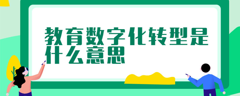 教育数字化转型是什么意思