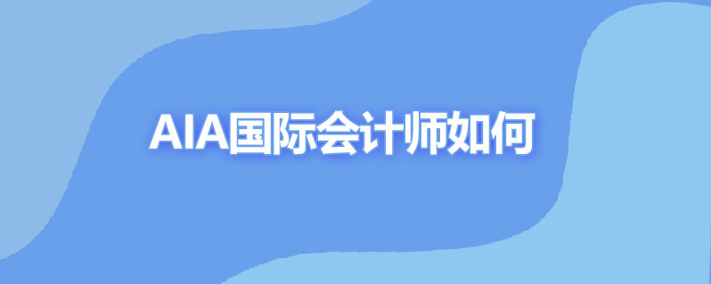 aia国际会计师如何