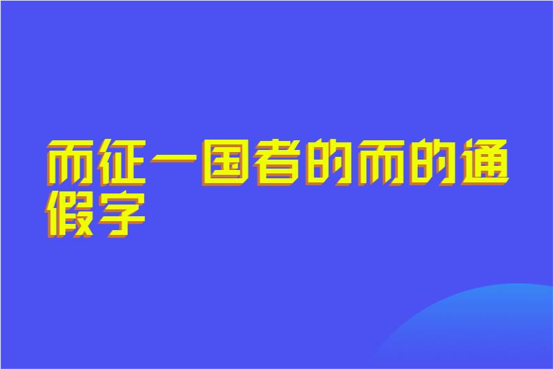 而征一国者的而的通假字
