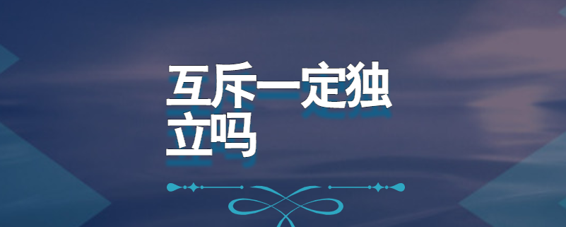 互斥一定独立吗