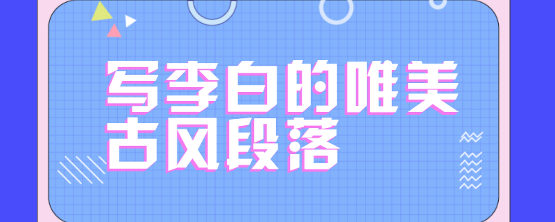 写李白的唯美古风段落