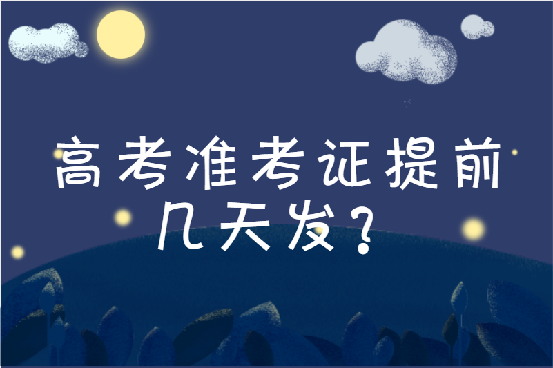 高考准考证提前几天发